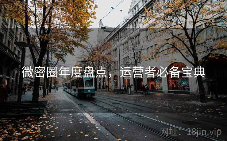微密圈年度盘点，运营者必备宝典
