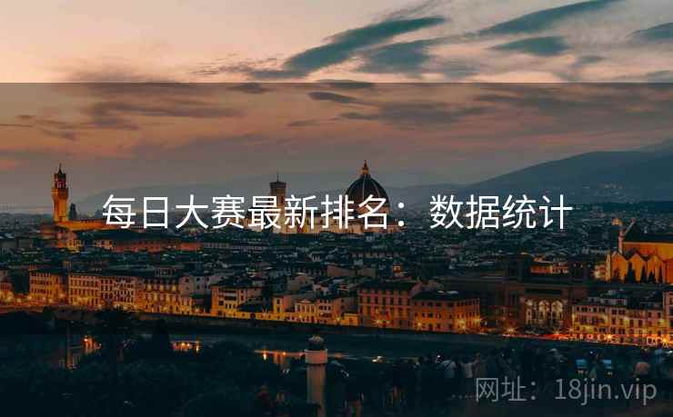 每日大赛最新排名：数据统计