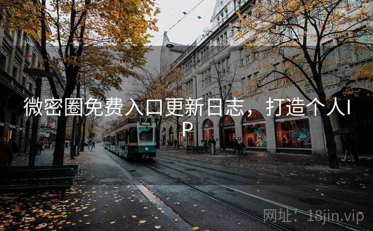 微密圈免费入口更新日志，打造个人IP