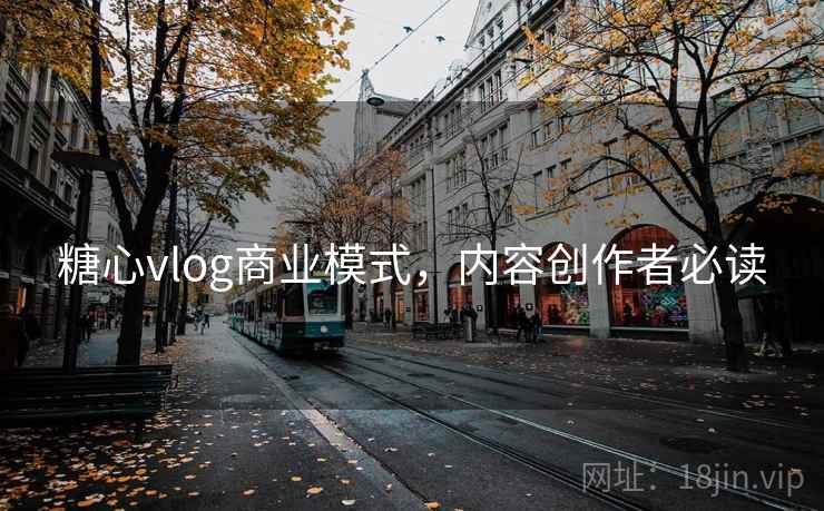 糖心vlog商业模式，内容创作者必读